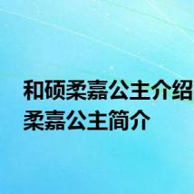 和硕柔嘉公主介绍 和硕柔嘉公主简介