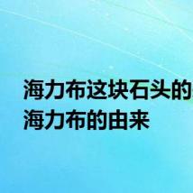 海力布这块石头的来历 海力布的由来