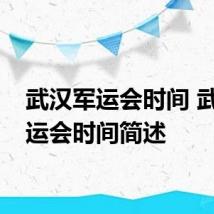 武汉军运会时间 武汉军运会时间简述