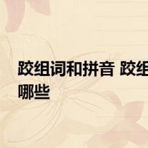 跤组词和拼音 跤组词有哪些