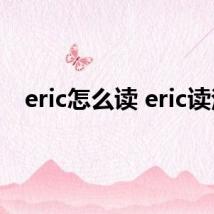 eric怎么读 eric读法