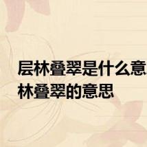 层林叠翠是什么意思 层林叠翠的意思