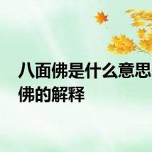 八面佛是什么意思 八面佛的解释