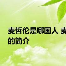 麦哲伦是哪国人 麦哲伦的简介