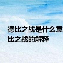 德比之战是什么意思 德比之战的解释