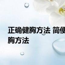 正确健胸方法 简便的健胸方法