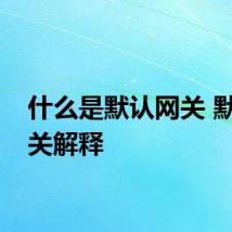 什么是默认网关 默认网关解释
