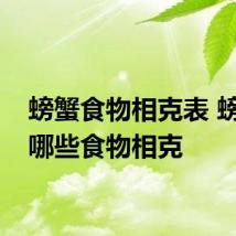 螃蟹食物相克表 螃蟹与哪些食物相克