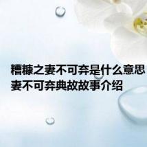 糟糠之妻不可弃是什么意思 糟糠之妻不可弃典故故事介绍