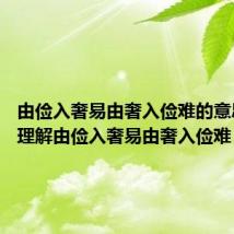 由俭入奢易由奢入俭难的意思 如何理解由俭入奢易由奢入俭难