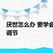 厌世怎么办 要学会自我调节