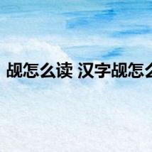 觇怎么读 汉字觇怎么读