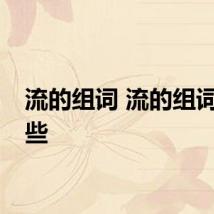 流的组词 流的组词有哪些