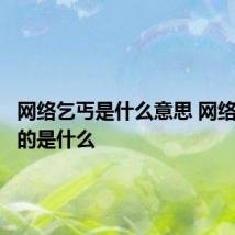 网络乞丐是什么意思 网络乞丐指的是什么