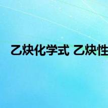 乙炔化学式 乙炔性质