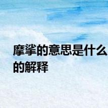 摩挲的意思是什么 摩挲的解释
