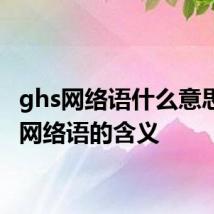 ghs网络语什么意思 ghs网络语的含义