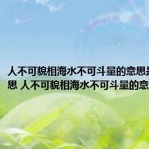 人不可貌相海水不可斗量的意思是什么意思 人不可貌相海水不可斗量的意思简述