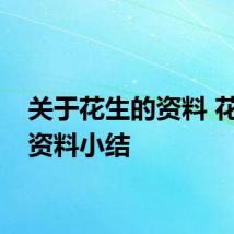 关于花生的资料 花生的资料小结