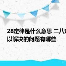28定律是什么意思 二八定律可以解决的问题有哪些