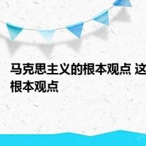 马克思主义的根本观点 这些都是根本观点