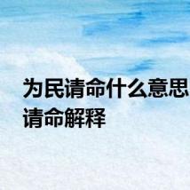 为民请命什么意思 为民请命解释
