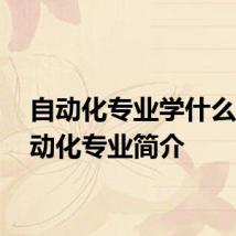 自动化专业学什么的 自动化专业简介