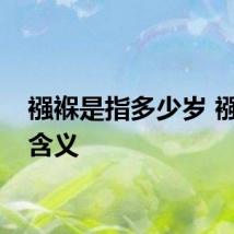 襁褓是指多少岁 襁褓的含义