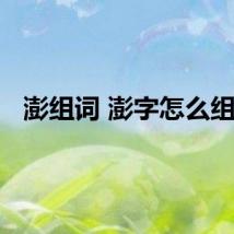 澎组词 澎字怎么组词