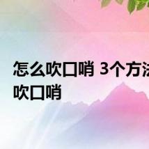 怎么吹口哨 3个方法教你吹口哨