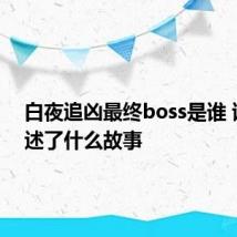 白夜追凶最终boss是谁 该剧讲述了什么故事