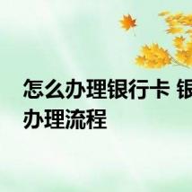 怎么办理银行卡 银行卡办理流程