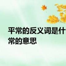 平常的反义词是什么 平常的意思