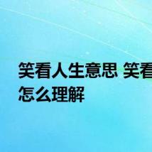 笑看人生意思 笑看人生怎么理解