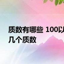 质数有哪些 100以内有几个质数