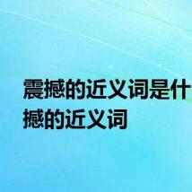 震撼的近义词是什么 震撼的近义词