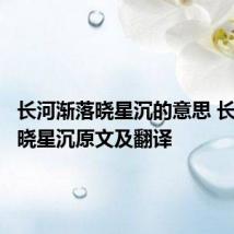 长河渐落晓星沉的意思 长河渐落晓星沉原文及翻译