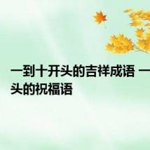 一到十开头的吉祥成语 一到十开头的祝福语