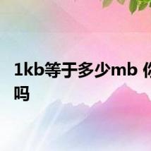1kb等于多少mb 你知道吗