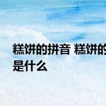 糕饼的拼音 糕饼的拼音是什么