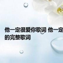 他一定很爱你歌词 他一定很爱你的完整歌词