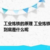 工业炼铁的原理 工业炼铁的原理到底是什么呢