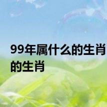 99年属什么的生肖 99年的生肖