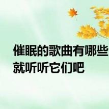 催眠的歌曲有哪些 失眠就听听它们吧
