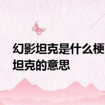 幻影坦克是什么梗 幻影坦克的意思