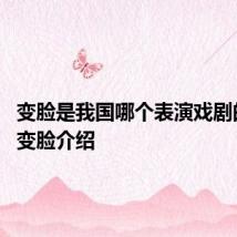 变脸是我国哪个表演戏剧的绝活 变脸介绍
