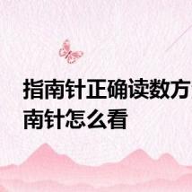 指南针正确读数方法 指南针怎么看