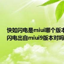 快如闪电是miui哪个版本 快如闪电出自miui9版本对吗