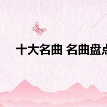 十大名曲 名曲盘点