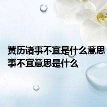 黄历诸事不宜是什么意思 黄历诸事不宜意思是什么
